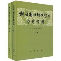 魏晋南北朝文学史参考资料(套装上下册)(繁体版)