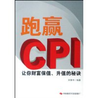 跑赢CPI:让你财富保值、升值的秘诀