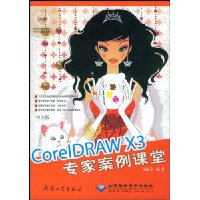 中文版CorelDRAWX3专家案例课堂(附光盘1张)
