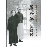 笔杆子斗不过枪杆子:蒋介石与胡汉民