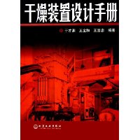 干燥装置设计手册