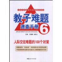 教子难题速查手册6:人际交往难题的100个对策
