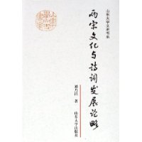 两宋文化与诗词发展论略