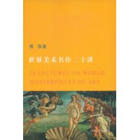 世界美术名作二十讲