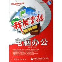 我能掌握:电脑办公(附光盘)