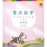 零点起步亲子园活动方案:跑跑班(19-24个月)