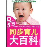 同步育儿大百科(0-5岁)