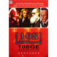108个科学家的成才故事:勤奋努力实现梦想