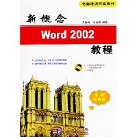 新概念Word2002教程:全新升级版(附光盘)