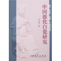 中国德化白瓷研究