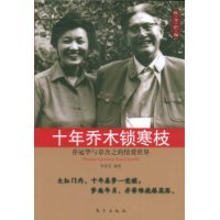 十年乔木锁寒枝—乔冠华与章含之的情爱世界—红尘烂漫丛书