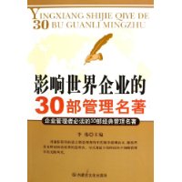 影响世界企业的30部管理名著