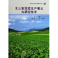 无公害蔬菜生产理论与调控技术