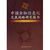 中国金融信息化发展战略研究报告