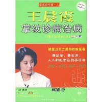 王晨霞掌纹诊病治病(附VCD光盘1张)