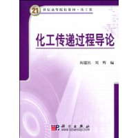 化工传递过程导论