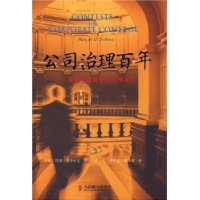 公司治理百年:美国和德国公司治理演变