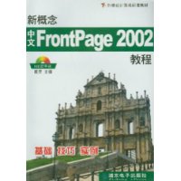 新概念中文FrontPage2002教程(附光盘)