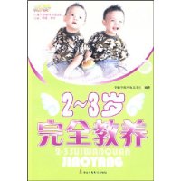 2-3岁完全教养