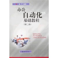 办公自动化基础教程(第2版)