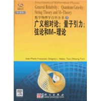 广义相对论;量子引力;弦论和M-理论(导读版)5