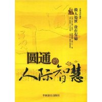 圆通的人际智慧