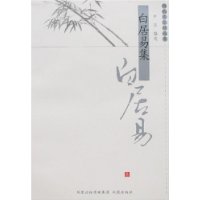 历代名家精选集:白居易集