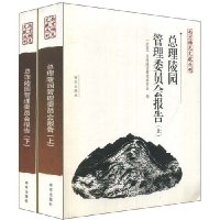 总理陵园管理委员会报告(套装全2册)