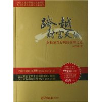 跨越财富天险:企业家生存风险管理之道