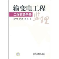 输变电工程监理工作实务手册