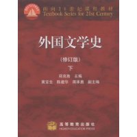 外国文学史(下)(修订版)