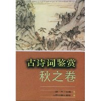 古诗词鉴赏(秋之卷)