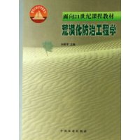 荒漠化防治工程学