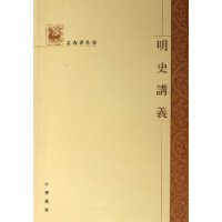 孟森著作集:明史讲义