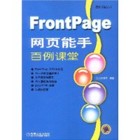 FrontPage网页能手百例课堂