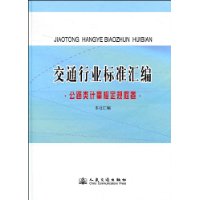 交通行业标准汇编:公路类计量检定规程卷