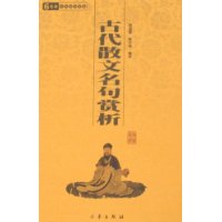 古代散文名句赏析