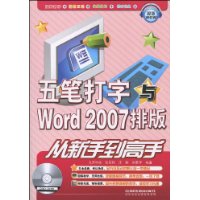 五笔打字与Word 2007排版从新手到高手(附赠DVD光盘1张)