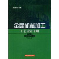 金属机械加工工艺设计手册