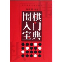 围棋入门宝典