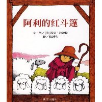 阿利的红斗篷(精装)