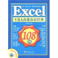 Excel VBA高效办公经典108例(赠CD盘)