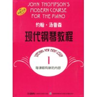 约翰·汤普森现代钢琴教程1(原版引进)