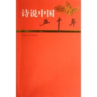 诗说中国五千年:明清卷