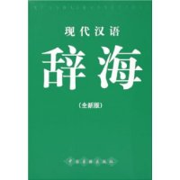 现代汉语辞海(全新版)(精装)