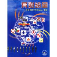 异彩纷呈:世界各国空军的标志、服饰