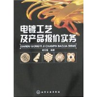 电镀工艺及产品报价实务