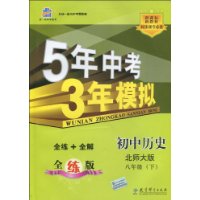 5年中考3年模拟:初中历史(8年级下)(新课标·新教材·同步课堂必备)(北师大版·全练版)