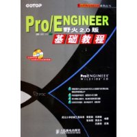 Pro\ENGINEER野火2.0版基础教程(附光盘)