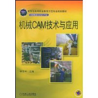 机械CAM技术与应用